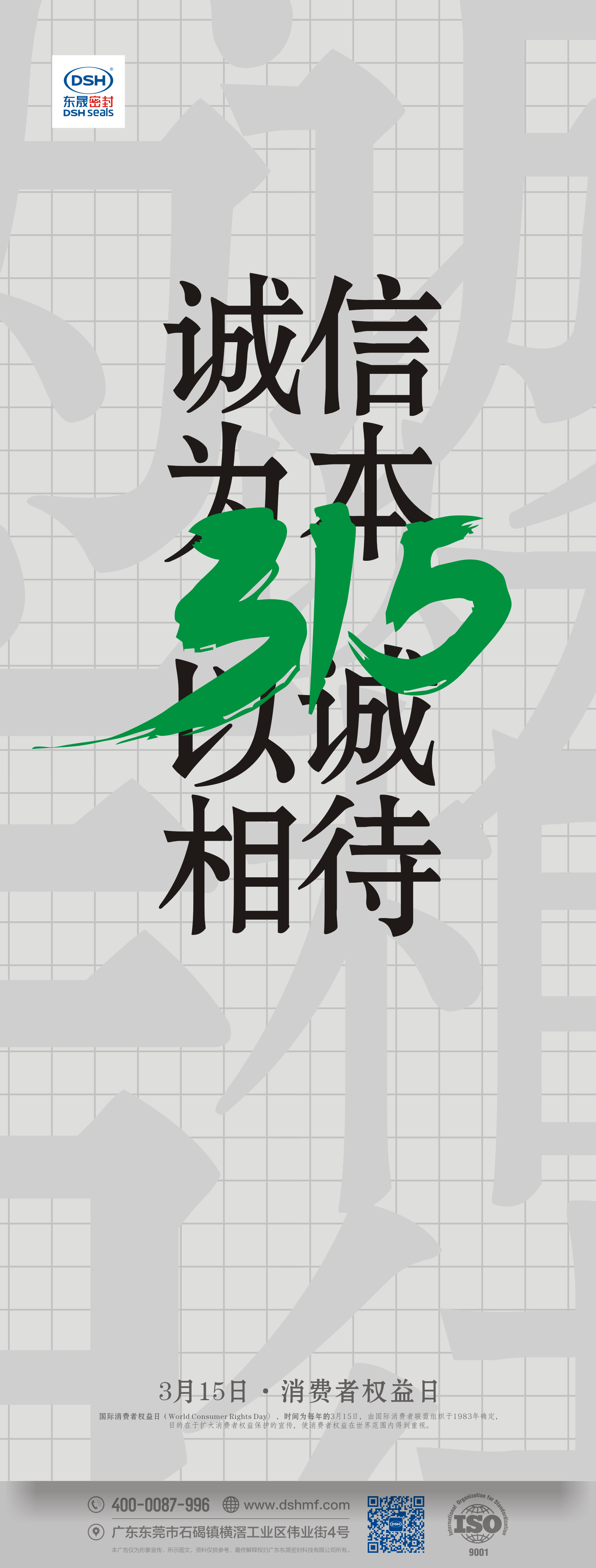 315，消費(fèi)者權(quán)益日，誠信為本，以誠相待
