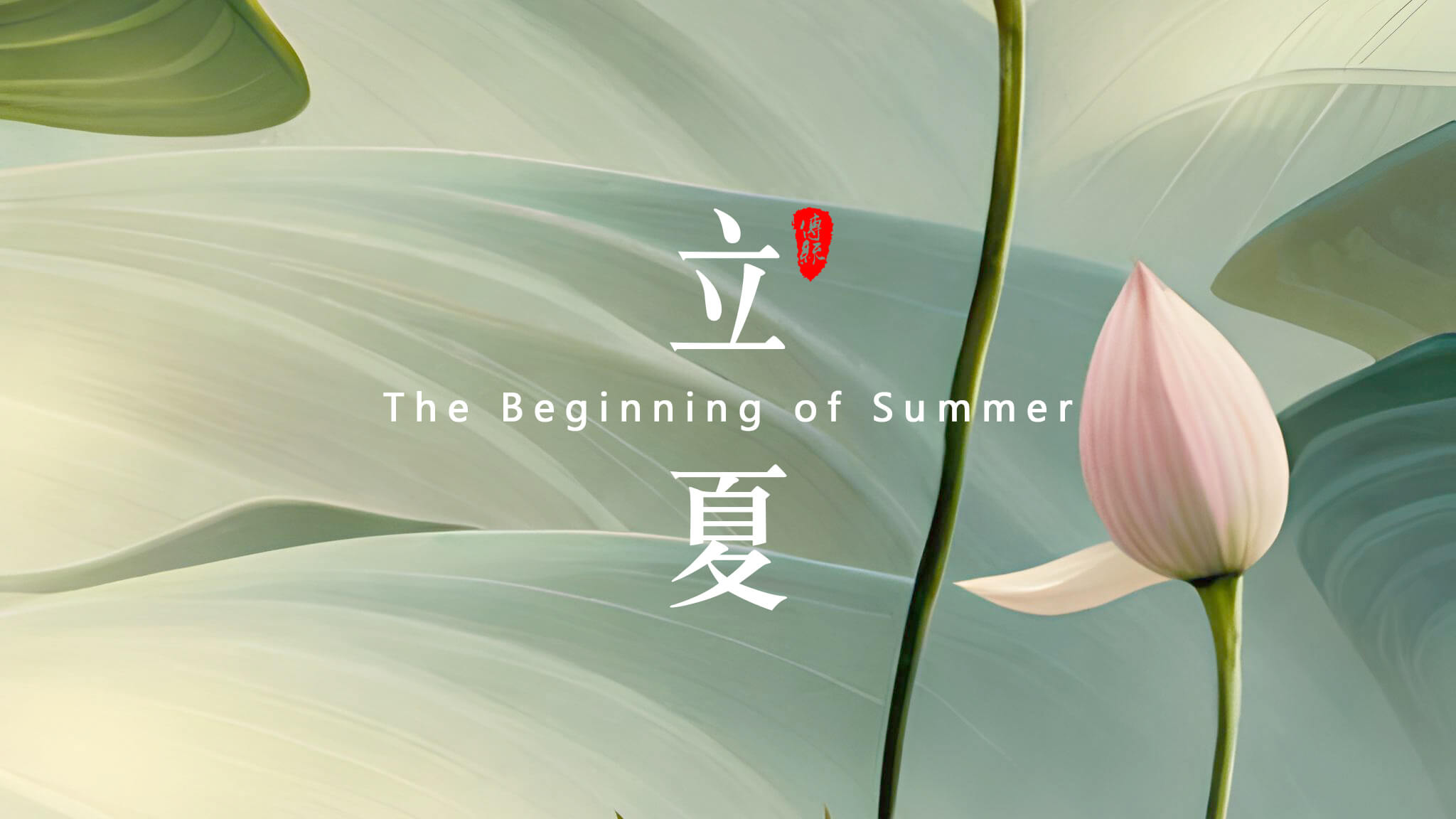  點擊關注 | 夏日你好     荷風疏影立夏時  神清氣正好運來       小荷才露尖尖角，  早有蜻蜓立上頭來！    立夏來臨，春天已經(jīng)悄悄地離開了我們。在這個節(jié)氣里，氣溫逐漸升高，萬物開始生長茁壯，人們也開始享受溫暖陽光的照耀。在中國傳統(tǒng)文化中，立夏是一個重要的節(jié)氣，它標志著夏天的正式開始，并且意味著大自然的新生和萬物的復蘇。       在立夏這一天，許多地方都有慶祝活動。人們會去登高遠眺，觀賞春景，感受大自然的美好。同時，也有一些地區(qū)會舉辦各種傳統(tǒng)祭祀活動，以祈求豐收和平安。無論是慶祝還是祭祀，都體現(xiàn)了中國人民對于自然和生命的敬畏之情。       在立夏這個節(jié)氣里，人們也開始注意飲食調理。夏季氣溫高，人體容易出現(xiàn)口渴、出汗等情況，因此，飲食上應該以清淡為主，少吃辛辣和油膩的食物。同時，還應該多吃一些清涼解暑的食物，如綠豆湯、涼拌菜等，以保持身體的健康。       導致皮膚受損，因此，出門時應該涂抹防曬霜，避免紫外線的傷害。同時，也應該注意保持皮膚的濕潤和滋潤，多喝水、多涂護膚品，以保持皮膚的健康和美麗?？傊⑾氖且粋€重要的節(jié)氣，它標志著夏天的正式開始，同時也意味著大自然的新生和萬物的復蘇。    在這個節(jié)氣里，人們應該注意飲食調理、防曬保濕，以保持身體的健康和美麗。讓我們一起迎接夏天的到來，享受大自然的美好吧！    攝/排/設/撰/曹丘文旭         01   ?           時光知夏來  