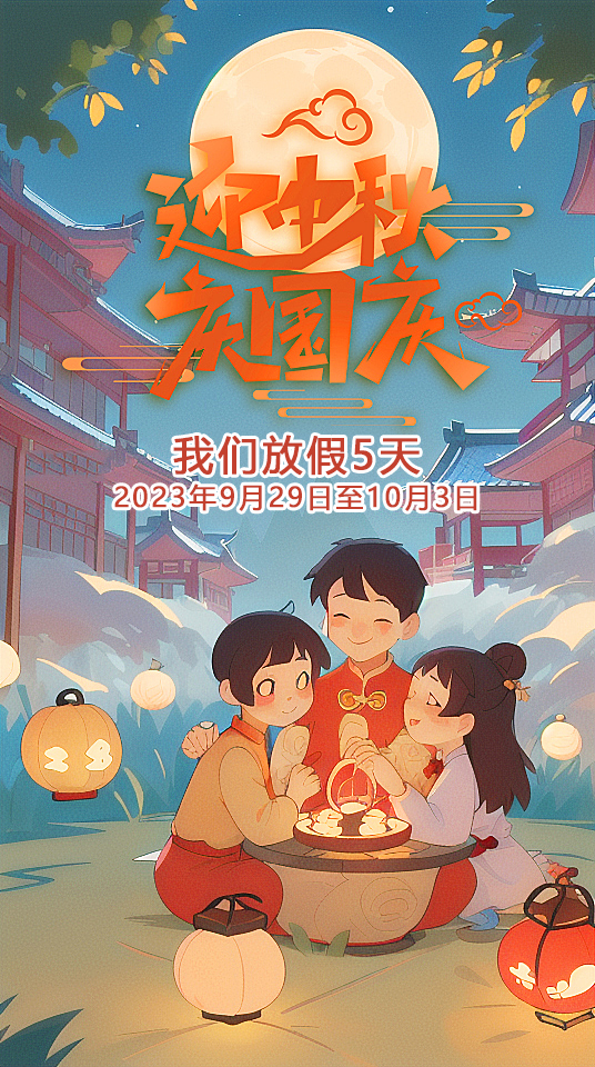 2023中秋節(jié)國慶節(jié)東晟 (1).jpg